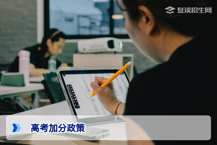 2026年高考加分政策全解析：复读生还能享受加分吗？