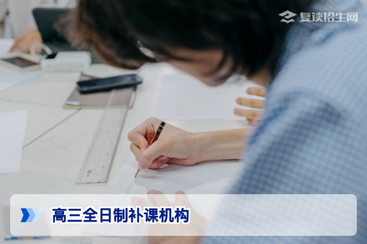 2026年高三全日制补课机构怎么选？提分策略与避坑指南