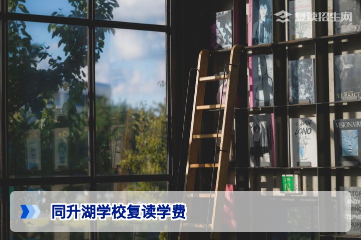 2026年长沙同升湖学校复读学费最新解析：一年多少钱？值不值？