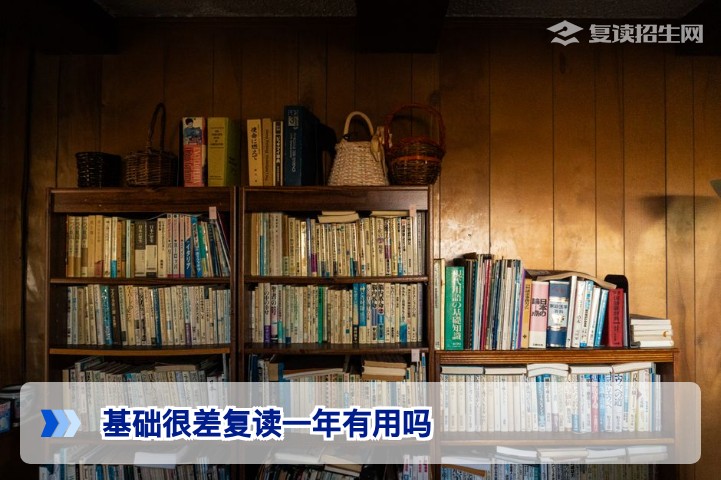 基础很差复读一年有用吗?2026年逆袭路径与真实提分数据解析