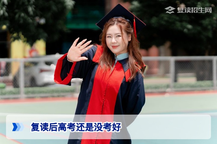 复读后高考还是没考好怎么办?2026届复读生必看的三大出路与理性规划