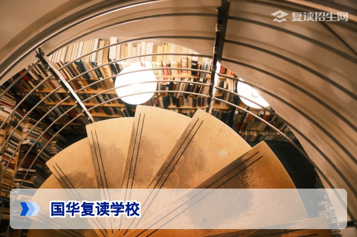 国华复读学校深度评测:提分实力与择校指南(2026版)