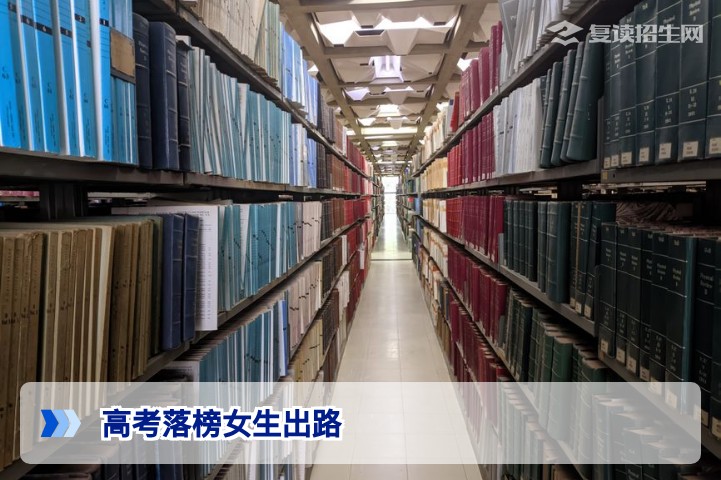 高考落榜女生出路：2026年最全规划指南（复读/专科/职业教育）