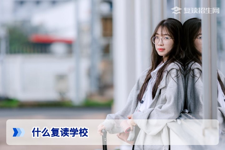 什么复读学校好？2026年高考复读学校选择终极指南（附民办/公办对比）