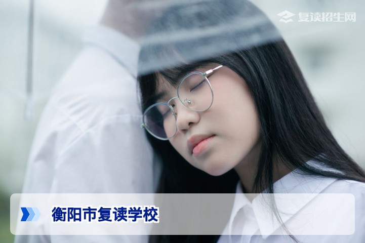 2026年衡阳市复读学校全指南:如何科学选择与高效备考