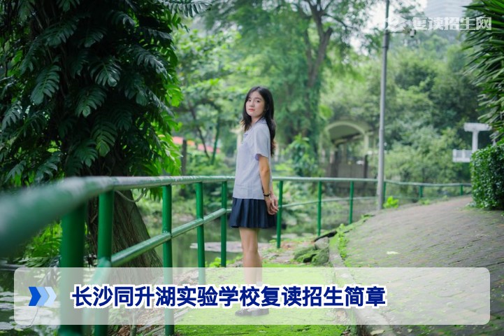 2026年长沙同升湖实验学校复读招生简章全解读：条件、学费与提分优势