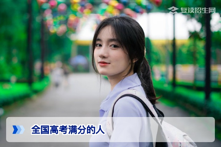 全国高考满分的人究竟有多强?解密高考满分背后的真相与复读启示