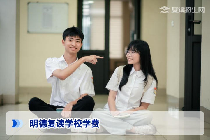 2026年明德复读学校学费全解析：费用构成、性价比与真实案例
