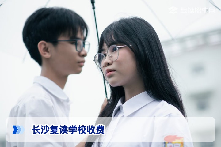 2026年长沙复读学校收费标准全解析 - 学费明细与选择指南