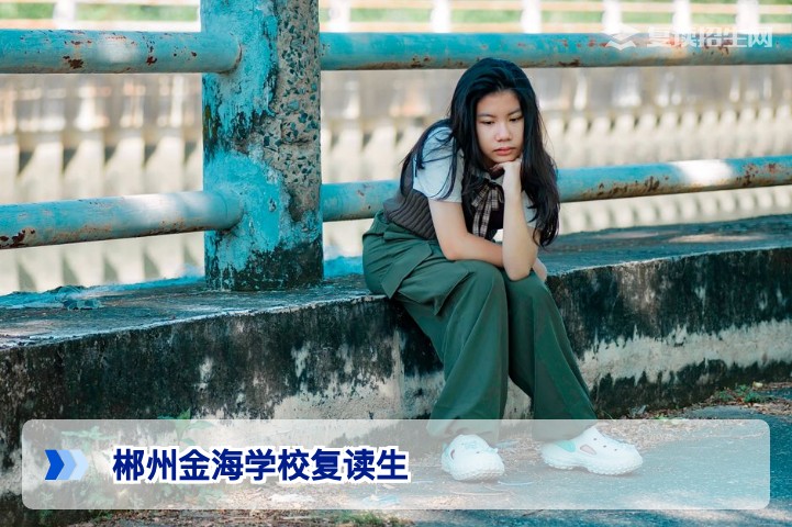 郴州金海学校复读生提分效果与招生政策详解(2026年参考)