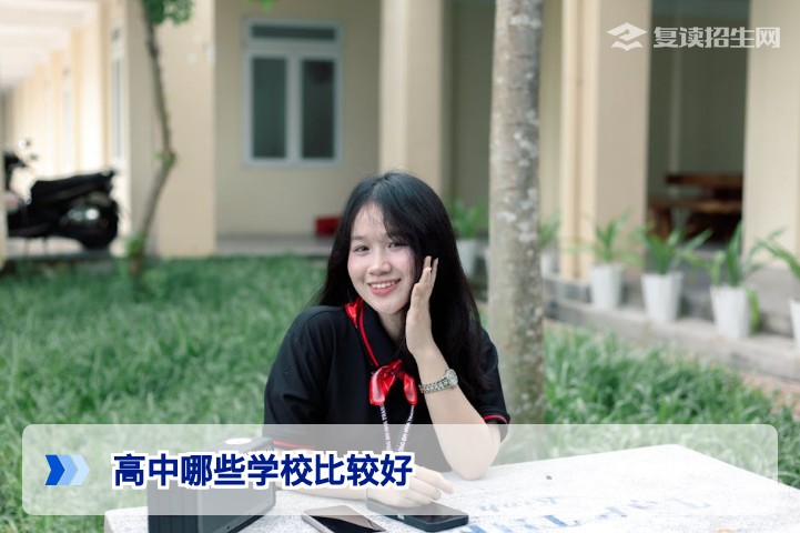 湖南复读生必看:2026年如何选择好高中?复读学校选择标准全解析