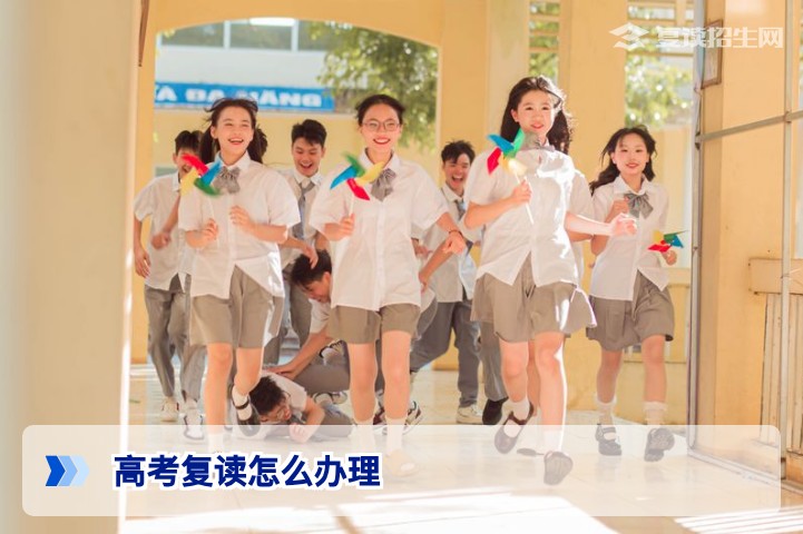 高考复读怎么办理？2026年复读生完整办理流程与政策指南
