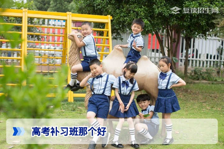 2026年高考补习班哪个好?五大维度助你科学选择复读学校