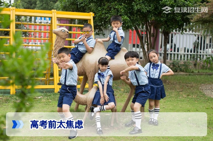 高考前太焦虑怎么办?2026年复读生考前心理调适全攻略