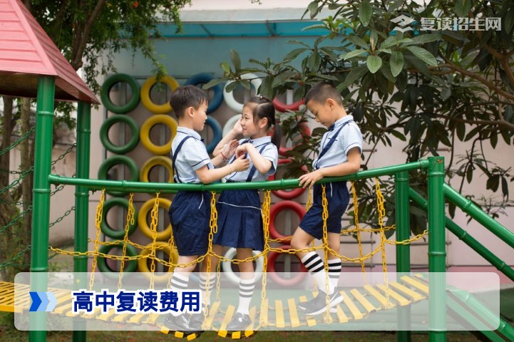 高中复读需要多少钱?2026年最新费用标准与影响因素详解
