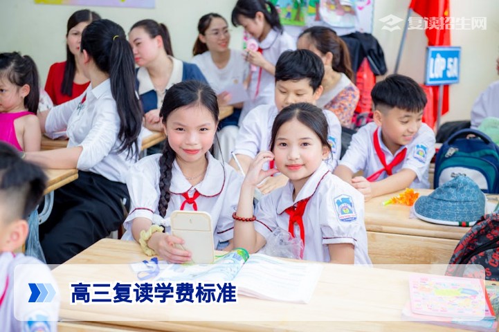 高三复读学校学费一般标准是多少?2026年最新费用与择校指南