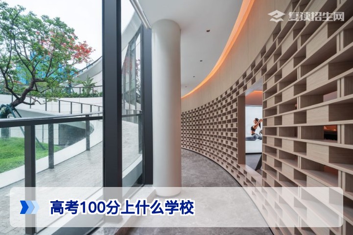高考100分能上什么学校?2026年低分考生择校全攻略