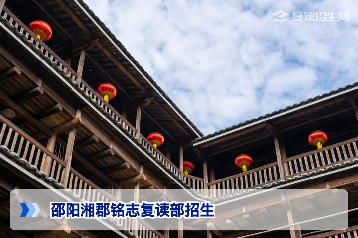 邵阳湘郡铭志复读部2026年招生简章:提分策略与报名指南