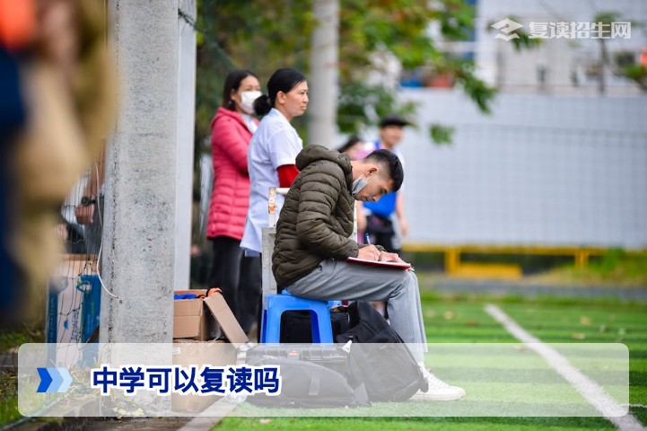 中学可以复读吗？2026年最新政策解读与避坑指南 - 复读招生网