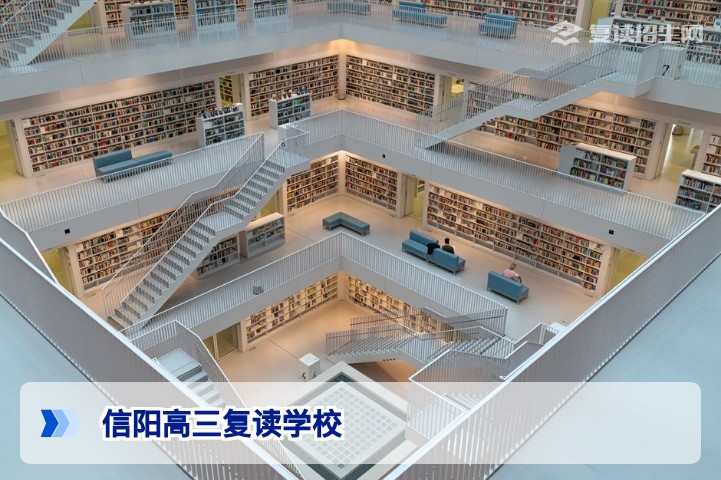 信阳高三复读学校怎么选？2026届家长必看的避坑指南与提分攻略