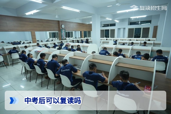 中考后可以复读吗?2026年最新政策与实操指南