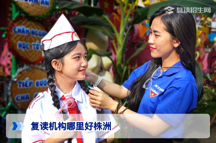2026株洲复读机构哪里好？本地与长沙高复学校深度对比指南