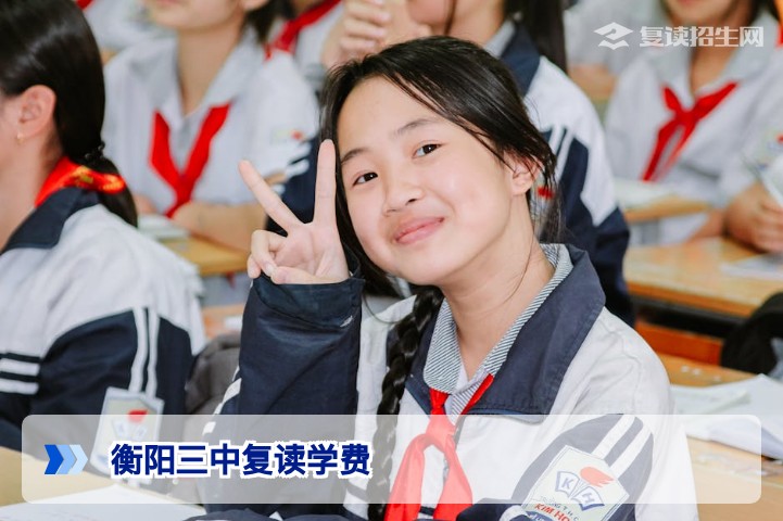 2026衡阳三中复读学费最新标准：一文读懂分档收费与避坑指南