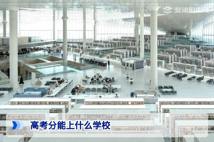 2026年高考分能上什么学校?不同分数段复读择校全攻略