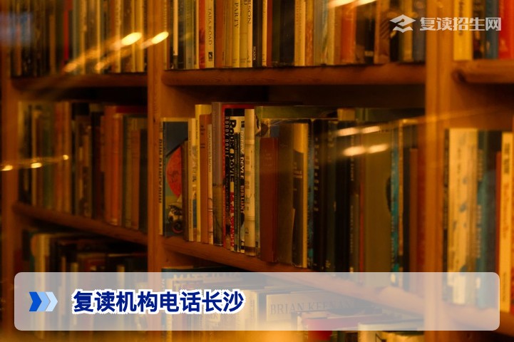 2026年长沙复读机构电话官方查询指南(附正规机构推荐)