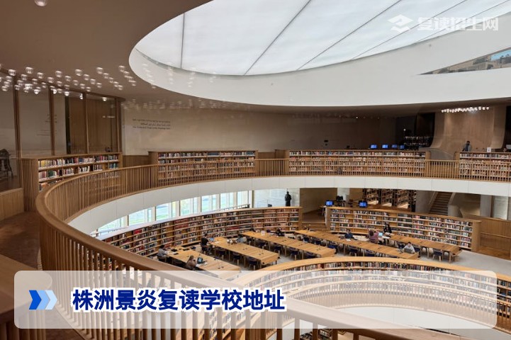 株洲景炎复读学校地址全解析：2026年最新方位指南与实地探访建议