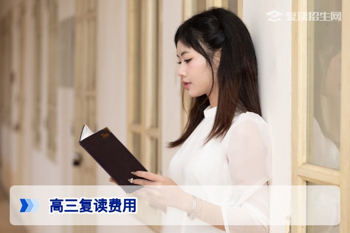 高三复读要多少钱？2026年最新复读费用标准与省钱攻略（复读招生网）