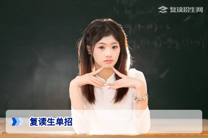 复读生单招全攻略:2026年政策解读、报名流程与备考建议