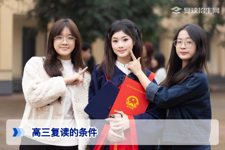高三复读的条件是什么?2026年新高考复读资格全解析