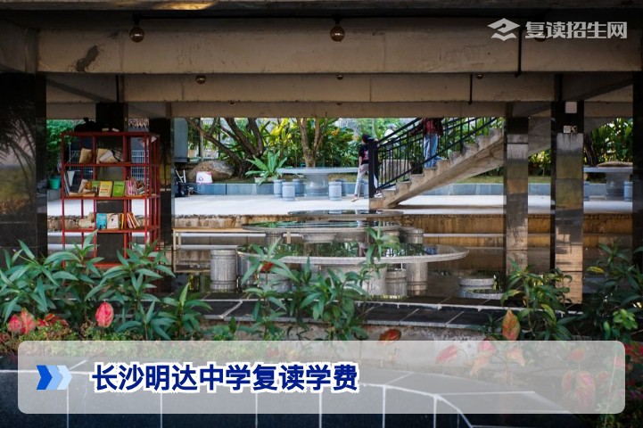 长沙明达中学复读学费贵吗？2026年最新费用与性价比深度分析