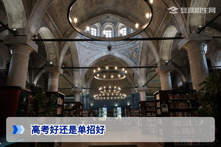 高考和单招哪个更好?2026年复读生如何选择(权威对比分析)