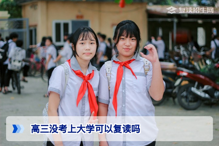 高三没考上大学可以复读吗?2026年复读政策与操作指南