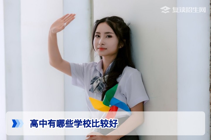 2026年高考复读学校怎么选？这些口碑好、提分快的高中值得考虑