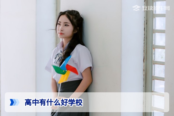 2026年高考复读:选对高中才是逆袭关键!好学校筛选标准与避坑指南