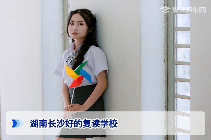 2026年湖南长沙最好的复读学校推荐 | 复读招生网