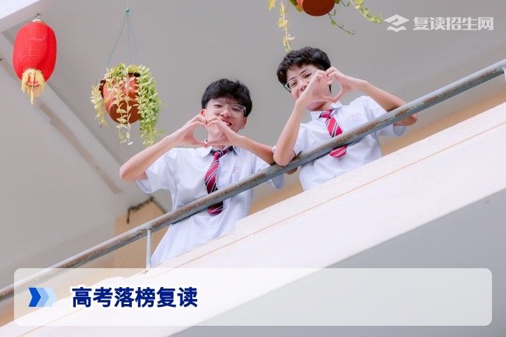 高考落榜复读指南：2026年复读价值评估与全流程规划