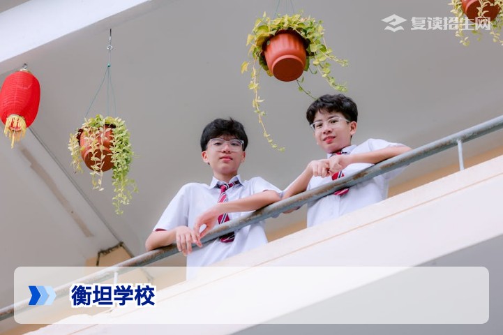 衡坦学校2026届复读深度解析：提分数据、办学特色与择校指南
