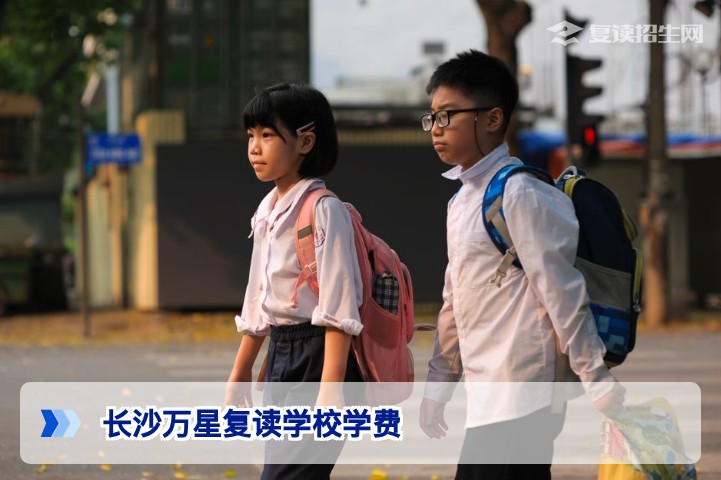 长沙万星复读学校学费多少?2026年最新收费标准与性价比分析
