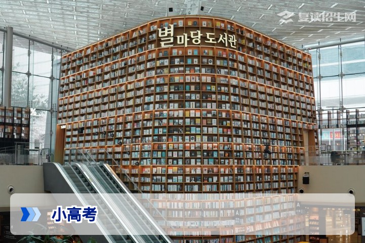 什么是小高考?2026年复读生必懂的升学捷径与避坑指南