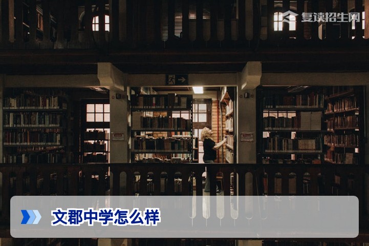 文郡中学怎么样？2026届复读生及家长必看的深度评价与提分分析