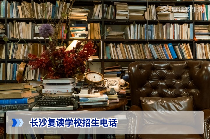 长沙复读学校招生电话全攻略（2026年最新）