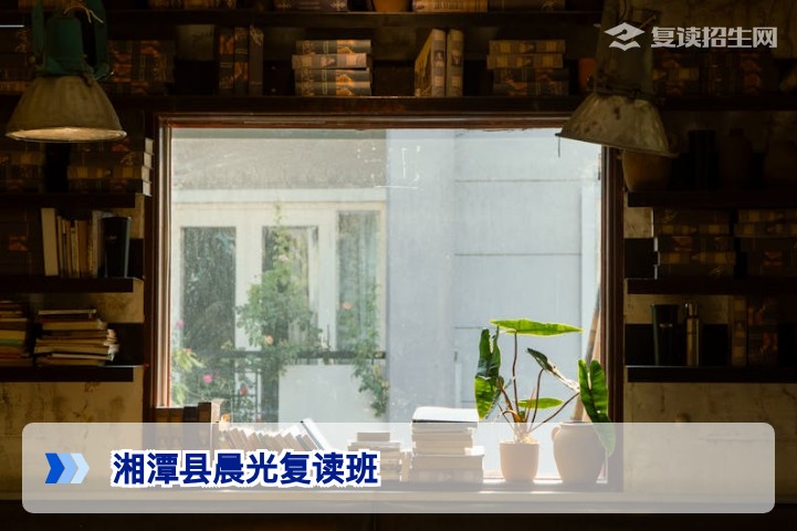 湘潭县晨光复读班2026届真实评价:提分效果、学费与避坑全解析