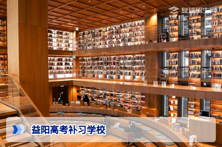 益阳高考补习学校哪家好?2026年复读生择校指南与核心建议
