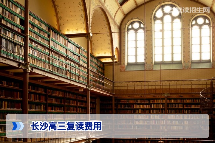 长沙高三复读一年多少钱？2026年费用全解析及择校建议