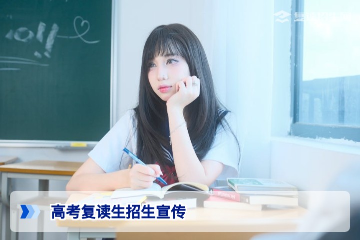 2026年高考复读生招生宣传全解析：官方渠道、择校策略与避坑指南