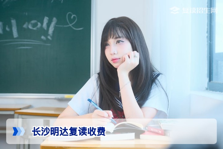 2026年长沙明达复读收费全解析:学费明细、性价比与择校建议